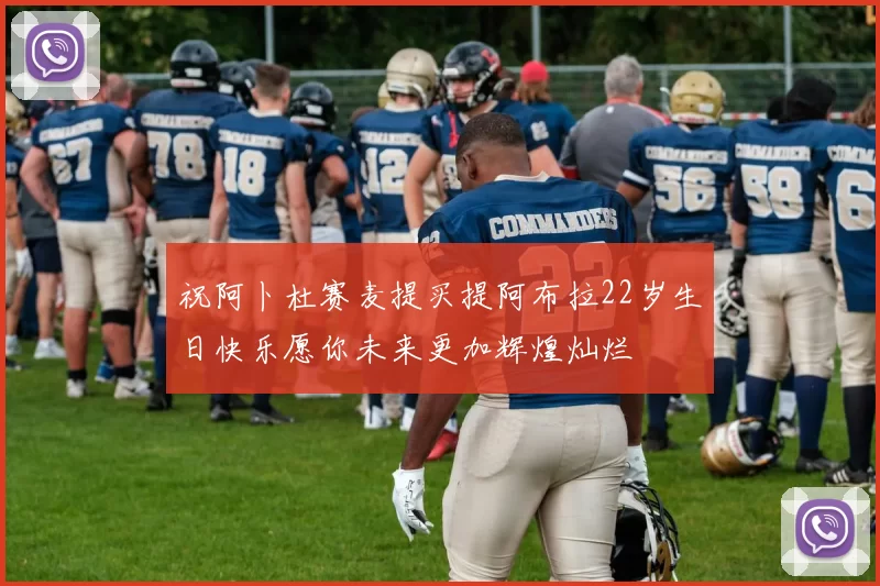 祝阿卜杜赛麦提买提阿布拉22岁生日快乐愿你未来更加辉煌灿烂