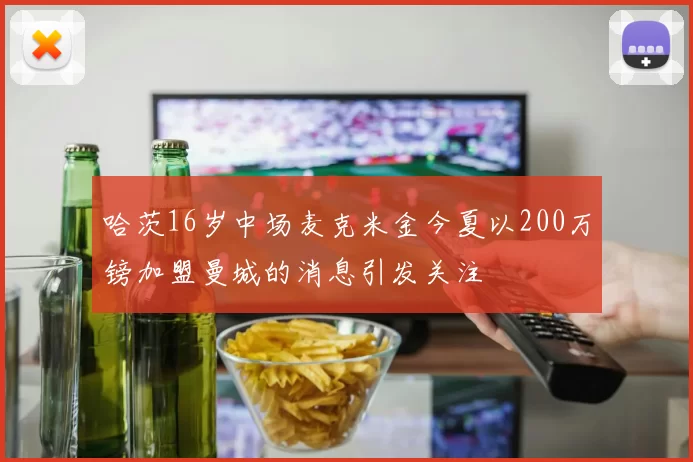 哈茨16岁中场麦克米金今夏以200万镑加盟曼城的消息引发关注