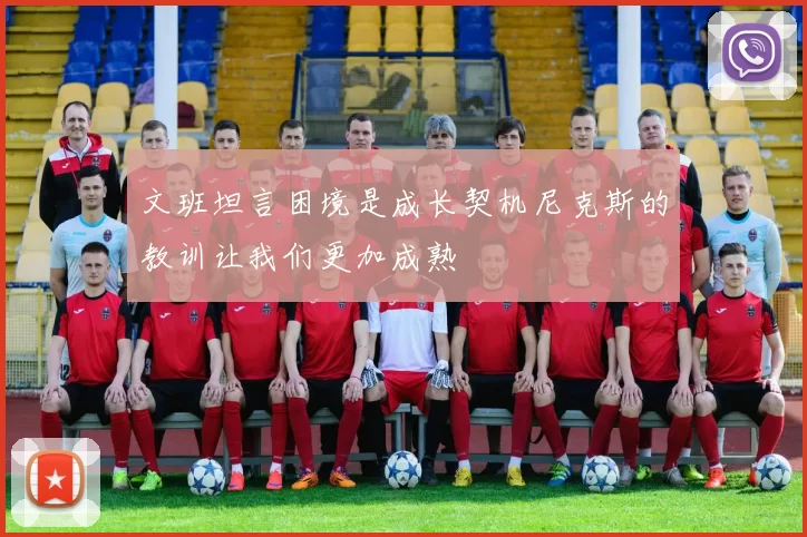 文班坦言困境是成长契机尼克斯的教训让我们更加成熟