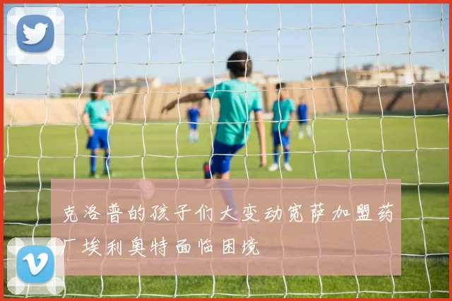 克洛普的孩子们大变动宽萨加盟药厂埃利奥特面临困境